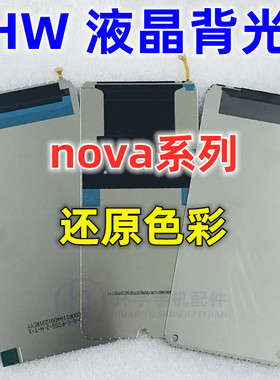 适用于华为nova3 2S 3i 3E NOVA4 V10 V30 5ipro 2plus屏幕背光灯