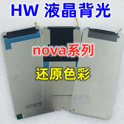 适用华为nova3屏幕背光