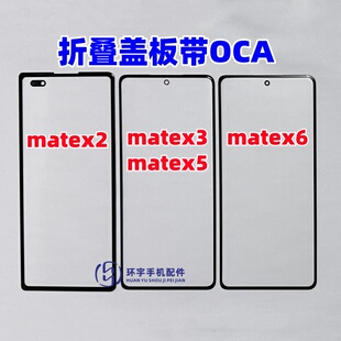 適用華為matex2 matex3 x5折疊外屏純原裝 小屏蓋板帶OCA干膠 MTX6