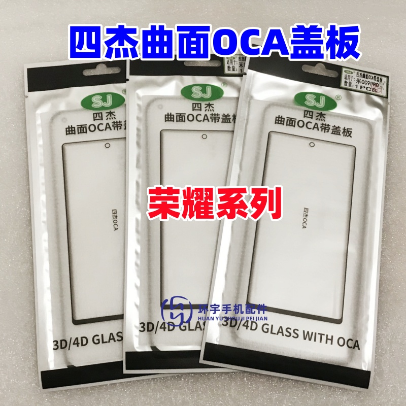 适用荣耀power 魔术8pro 魔术V Flip V5 曲面屏四杰盖板带OCA干胶