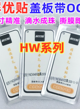 屏优贴带OCA盖板 mate60 MT30 P20pro P9 p40 麦芒7 魔术2 magic2