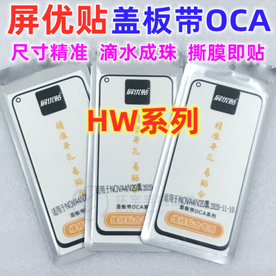 适用NOVA10SEnova8se屏优贴盖板