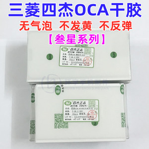 三菱四杰OCA干胶适用三星i9200 S10 S20+ S6 s7note10note8S8+oca