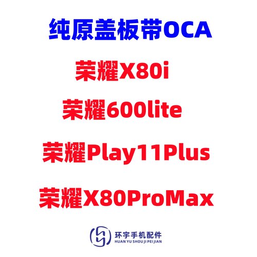 适用荣耀X80ProMax 600lite x80i Play11Plus纯原装盖板带OCA干胶