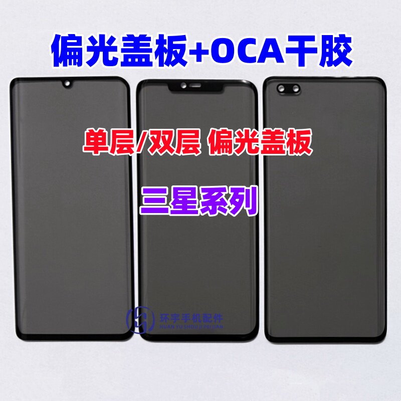 适用三星S20Ultra S21Ultra S22Ultra S23Ultra偏光盖板带OCA干胶