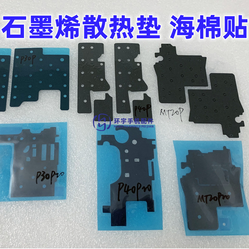 适用华为P30 P40P MT20 Mate30pro屏幕中框石墨烯散热片海棉贴垫