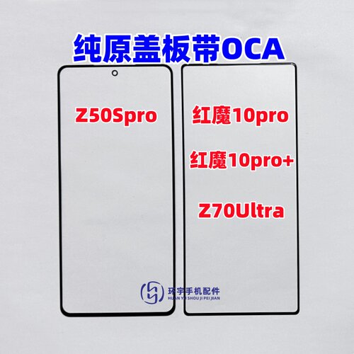 红魔10pro+努比亚Z50 Z40SPro Z70Ultra NX789J原装盖板带OCA干胶