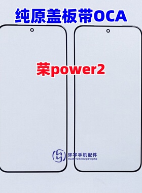 适用于荣耀Power2 玻璃外屏幕 power2纯原装盖板带OCA干胶 镜面