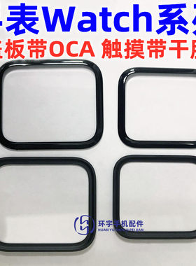 手表watch玻璃盖板触摸镜面S1S2