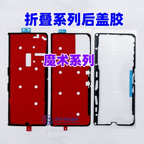适用荣耀 魔术VS3 VS V2 magic vs2 后盖胶 密封防尘原装后盖背胶