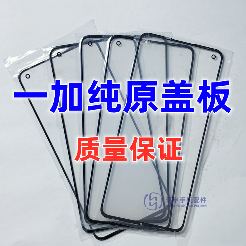 适用OnePlus一加 1+8T 1+9R一加9玻璃外屏幕 纯原装盖板带OCA干胶