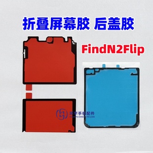 适用OPPO find n2 flip findn3flip 大屏幕双面背胶 下后壳后盖胶
