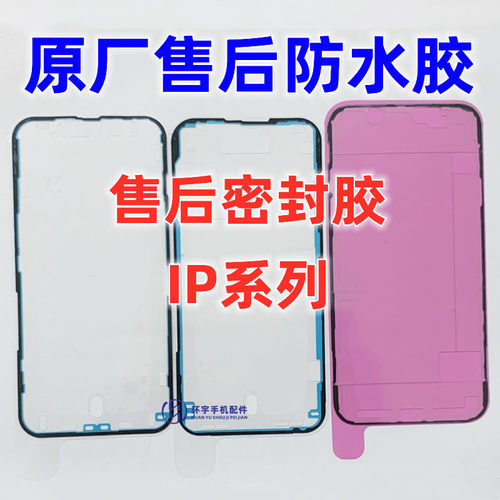 适用17代15plus 16promax 16pro 16E 17PM原厂防水胶进售后后盖胶