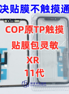 适用于XR 11代 COP原功能片TP 贴膜后触摸包灵敏 X11G 触摸屏镜面