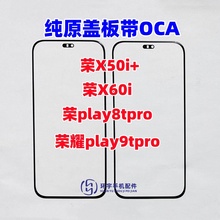 适用华为荣耀X50i+ X60i play8t 9tpro 纯原装盖板带OCA干胶 屏幕