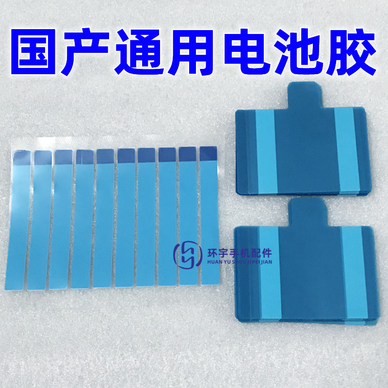国产通用电池胶电池背胶拉胶双面胶贴纸适用华为OPPO小米VIVO魅族