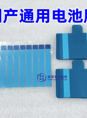 国产通用电池胶电池背胶拉胶双面胶贴纸适用华为OPPO小米VIVO魅族