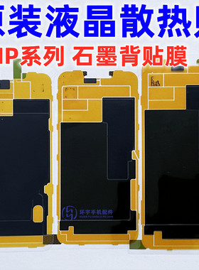 适用苹果XS XR 11 12 13 14promax 15原装液晶屏幕石墨散热背贴纸