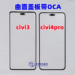 适用于小米Civi3 civi4pro 原装曲面屏盖板带OCA干胶 玻璃外屏幕