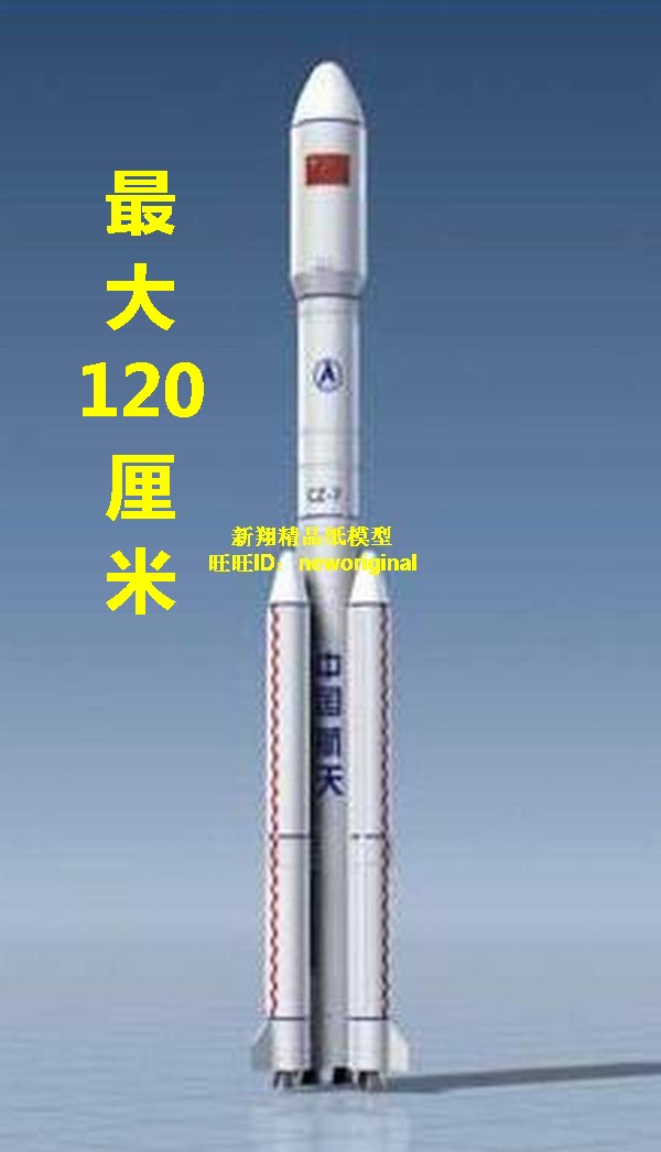 高1.2米 中国长征7型 长征七型 长征7号神舟飞船运载火箭纸模型