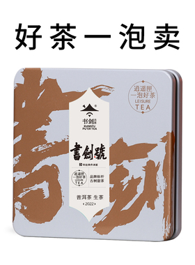 书剑一泡好茶2022年书剑号传承版生茶甜茶品鉴装易武茶区古树春茶