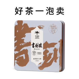 书剑一泡好茶2022年书剑号传承版生茶甜茶品鉴装易武茶区古树春茶