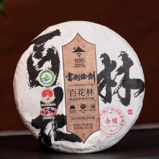 书剑2025年论剑系列易武原野森林古树百花林357g饼茶普洱生茶茶叶