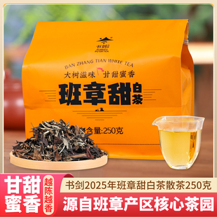 书剑2023年班章甜大树白茶散茶250克/袋云南月光白茶班章核心产区