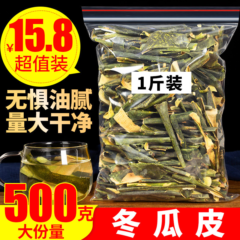 冬瓜皮干500g特级干冬瓜皮另售天然野生干荷叶茶泡水非冬瓜荷叶茶 传统滋补营养品 其他药食同源食品 原图主图