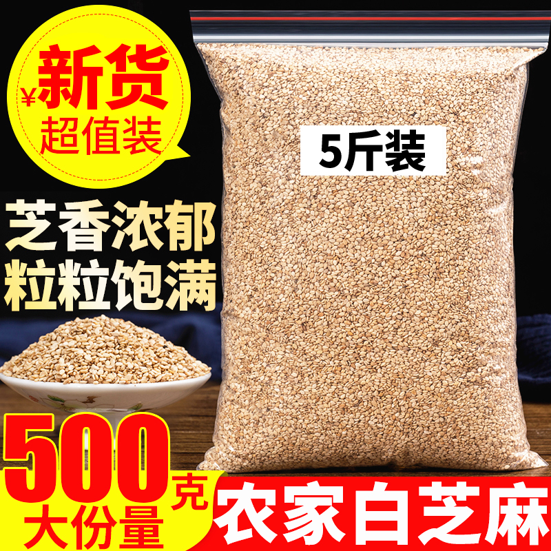 芝麻2500克生白芝麻商用新货即食免洗颗粒饱满另售熟白芝麻黑芝麻 粮油调味/速食/干货/烘焙 芝麻 原图主图