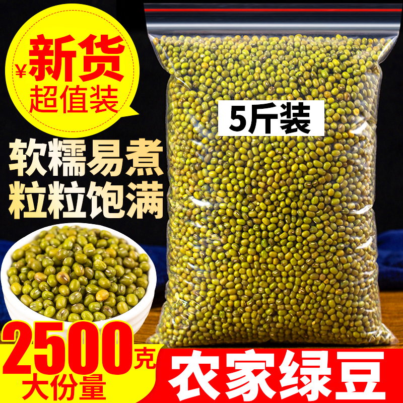 绿豆2500克正品绿豆新货农家自种绿豆可发绿豆芽绿豆汤颗粒饱满-封面