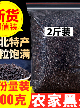东北黑米1000g2斤装黑龙江农家自产黑米五谷杂粮软糯黑米香米糙米
