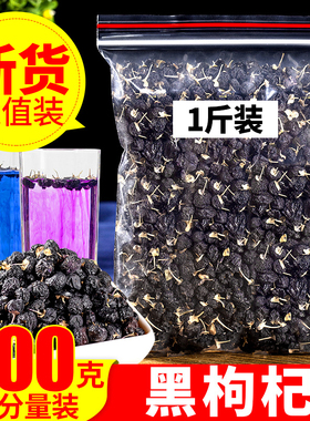 天然野生黑枸杞青海诺木洪黑枸杞500g免洗新货正品宁夏黑枸杞男肾