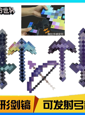我的世界钻石剑镐二合一mc寰宇变形宝剑弓箭模型武器装备周边玩具
