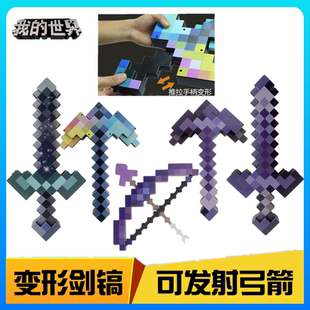我的世界钻石剑镐二合一mc变形宝剑弓箭周边模型武器装备玩具礼物