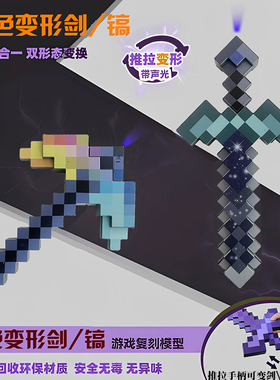 我的世界玩具钻石剑镐二合一下界合金可变形武器发声光剑周边弓箭