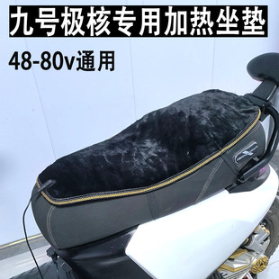 加热坐垫电动瓶车九号极核专用通用双人