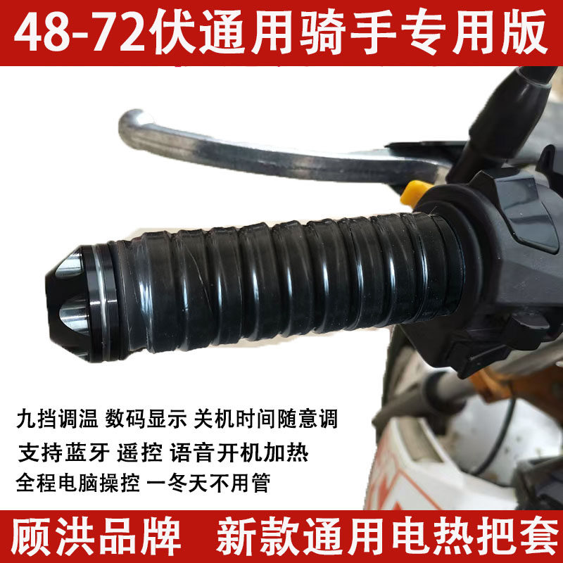 骑手电动瓶摩托车电加发热手把套48v60v72v新款通用九号专用顾洪