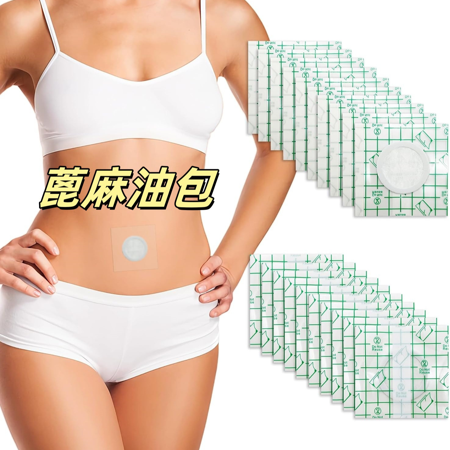 蓖麻油包CastorOilPack粘贴款