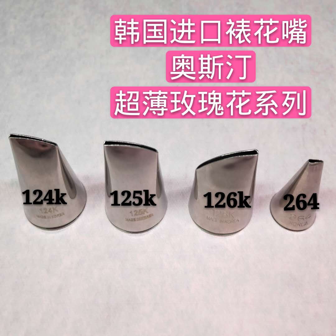韩国进口 韩式超薄裱花嘴124K 125K 126K 264号 奥斯汀裱花嘴