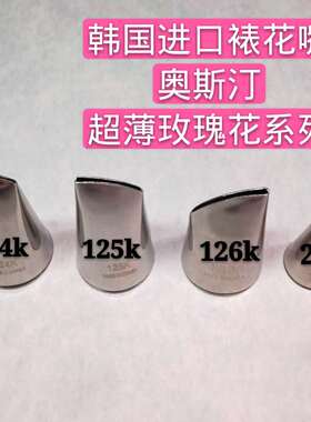 韩国进口 韩式超薄裱花嘴124K 125K 126K 264号 奥斯汀裱花嘴
