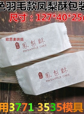 凤梨酥包装袋 白色羽毛款适用3771 3535模具 尺寸：127*40*25mm