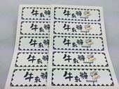 橫款 紙边框版 特價2元 10貼 9.5cm 牛軋糖貼紙 銅版