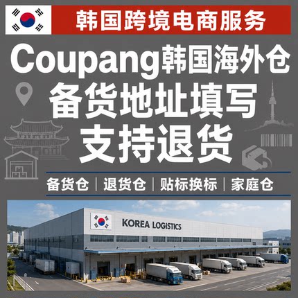 韩国海外仓备货退货地址填写退货仓贴标换标一件代贴标换标家庭仓