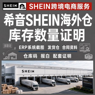 希音shein海外仓库存数量证明erp系统截图发货仓合同仓库码报白