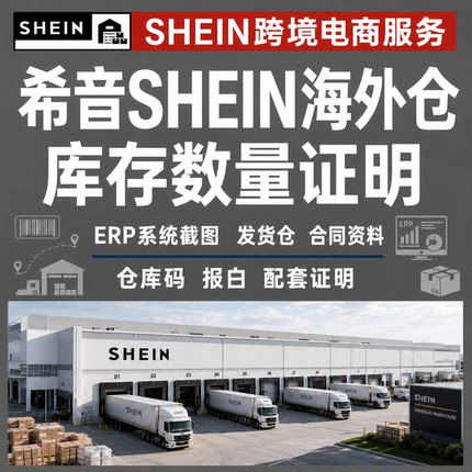 希音shein海外仓库存数量证明erp系统截图发货仓合同仓库码报白