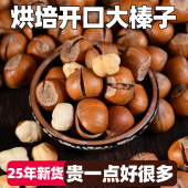 榛子东北特产新鲜铁岭手拍开口山臻子炒熟榛果原味大颗粒坚果干果