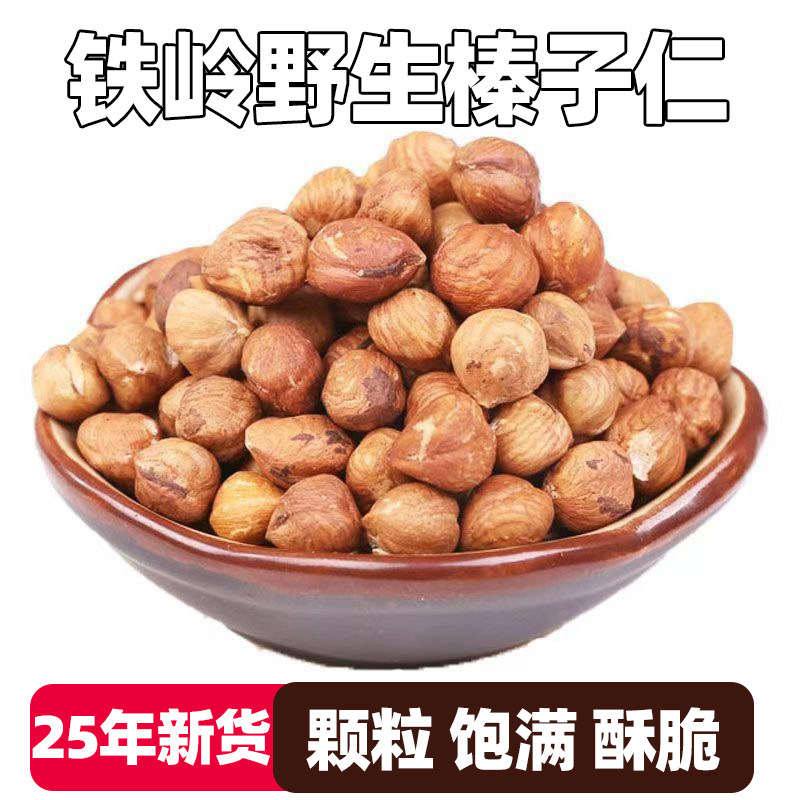 铁岭榛子仁东北特产新鲜野生手拍坚果开口大颗粒臻子炒熟年货干果