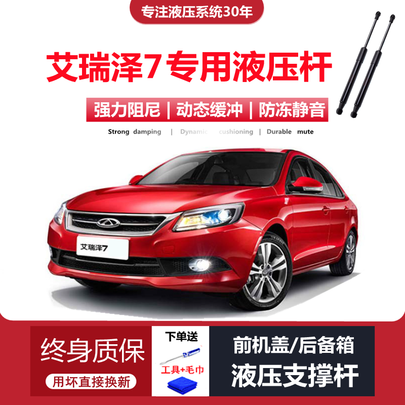 艾瑞泽7专用后备箱液压杆