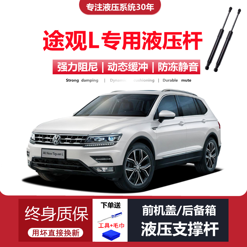 途觀L專用機蓋/尾門液壓桿